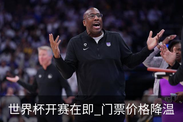 世界杯开赛在即 门票价格降温